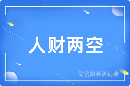 人财两空