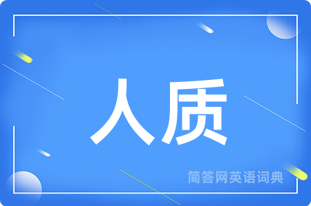人质