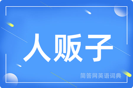 人贩子