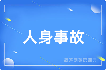 人身事故
