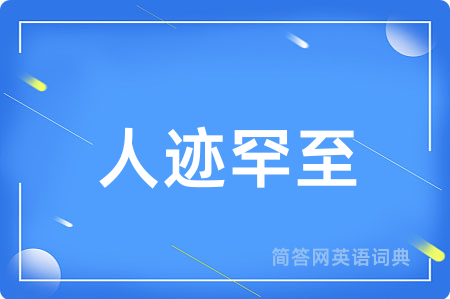 人迹罕至
