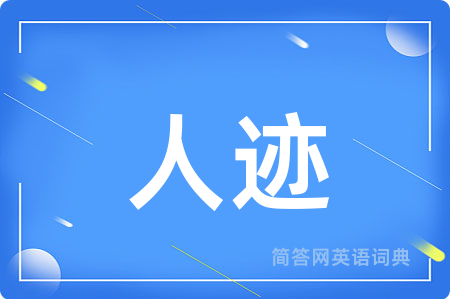 人迹
