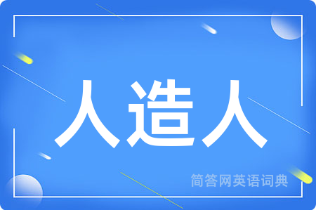 人造人