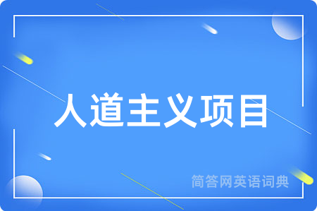 人道主义项目用英语怎么说,人道主义项目的英语翻译 人道主义项目