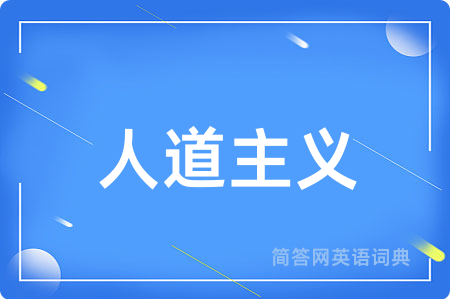人道主义用英语怎么说,人道主义的英语翻译 人道主义
