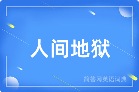 人间地狱