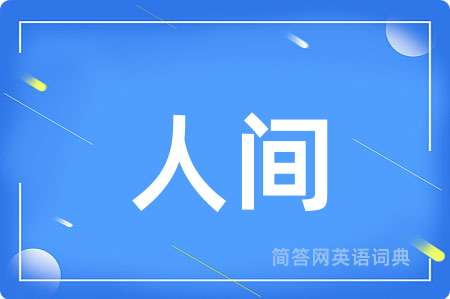 人间