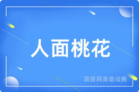 人面桃花