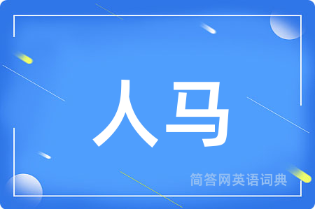 人马用英语怎么说,人马的英语翻译 人马