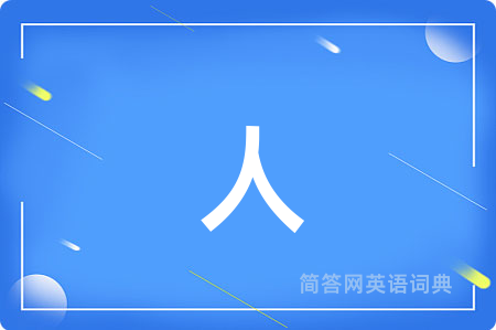 人