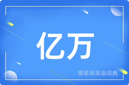 亿万