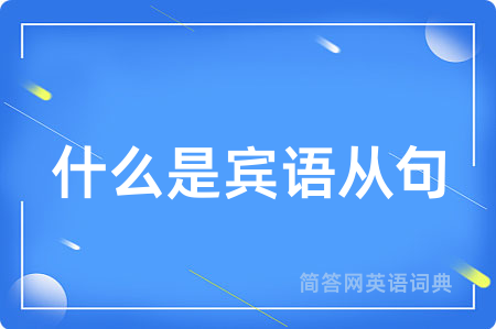 什么是宾语从句用英语怎么说,什么是宾语从句的英语翻译 什么是宾语从句