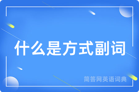 什么是方式副词用英语怎么说,什么是方式副词的英语翻译 什么是方式副词