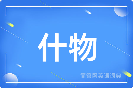 什物