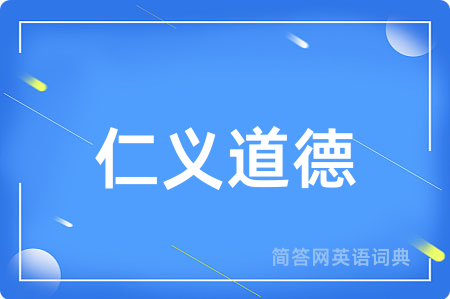 仁义道德