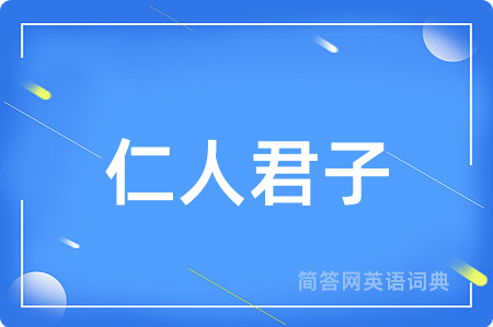仁人君子
