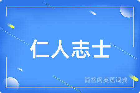 仁人志士