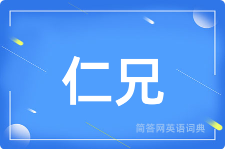 仁兄