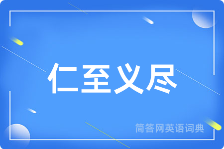 仁至义尽