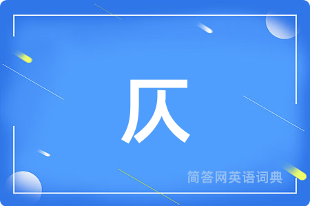 仄