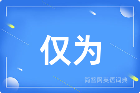 仅为