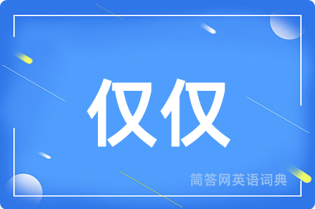 仅仅