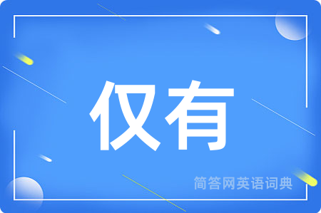 仅有