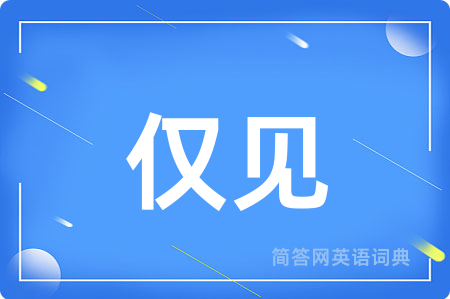仅见