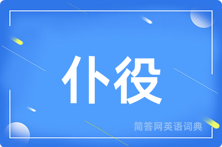 仆役