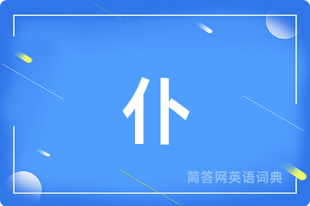 仆