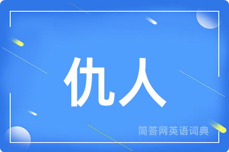 仇人