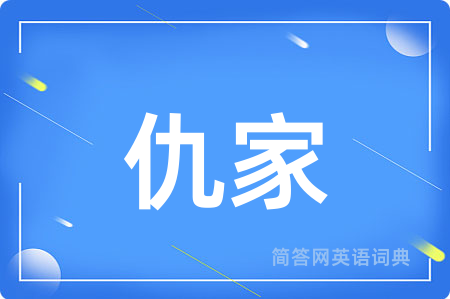 仇家