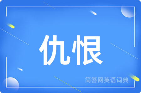 仇恨