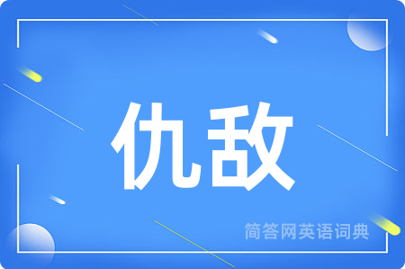仇敌