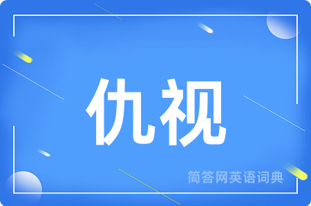 仇视