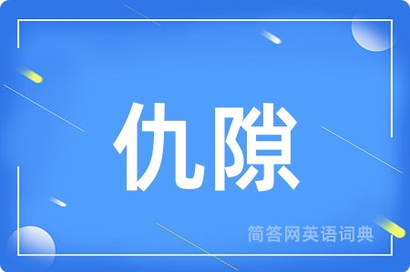 仇隙