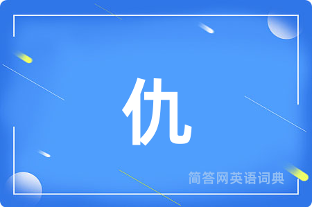 仇