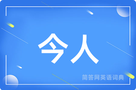 今人