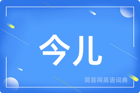 今儿