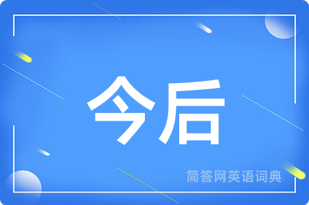 今后