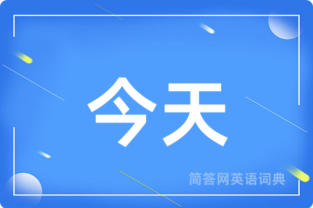 今天