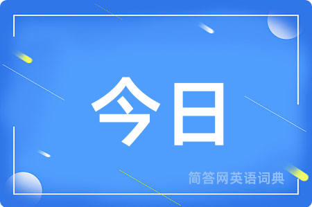 今日