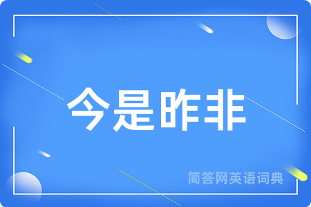今是昨非