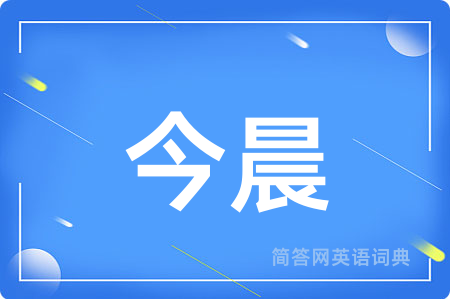 今晨