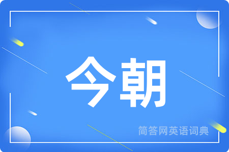 今朝