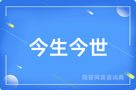 今生今世