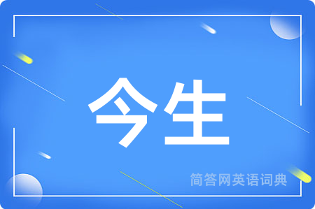 今生