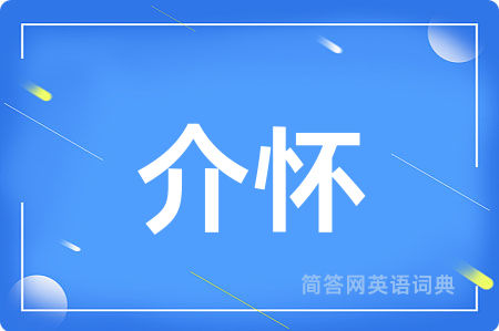 介怀