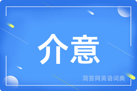 介意