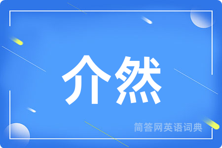 介然